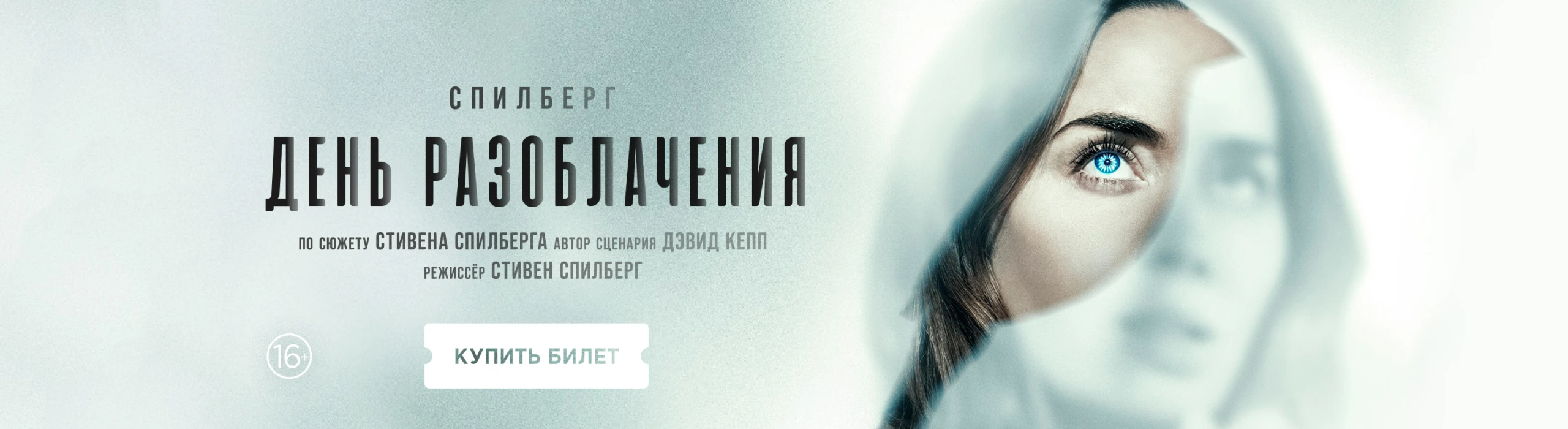 День разоблачения КУПИТЬ БИЛЕТ