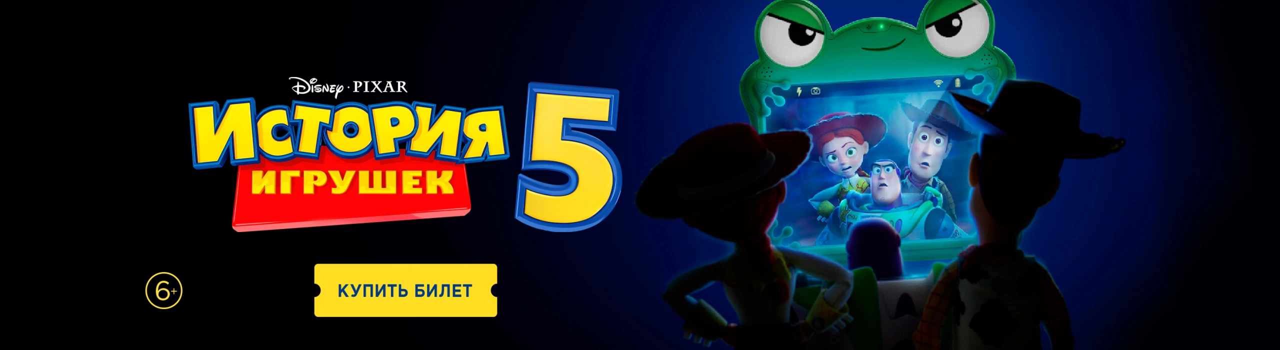 История игрушек 5 КУПИТЬ БИЛЕТ
