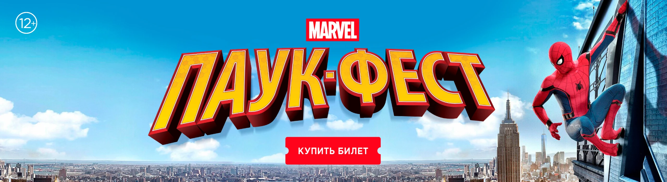 Паук Фест