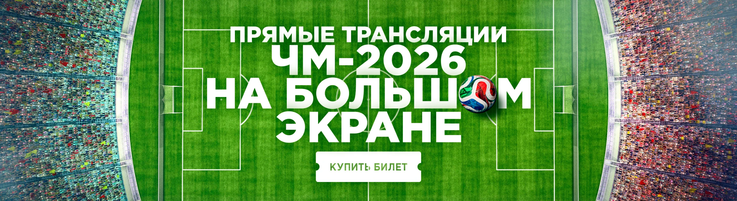 Прямые трансляции ЧМ2026