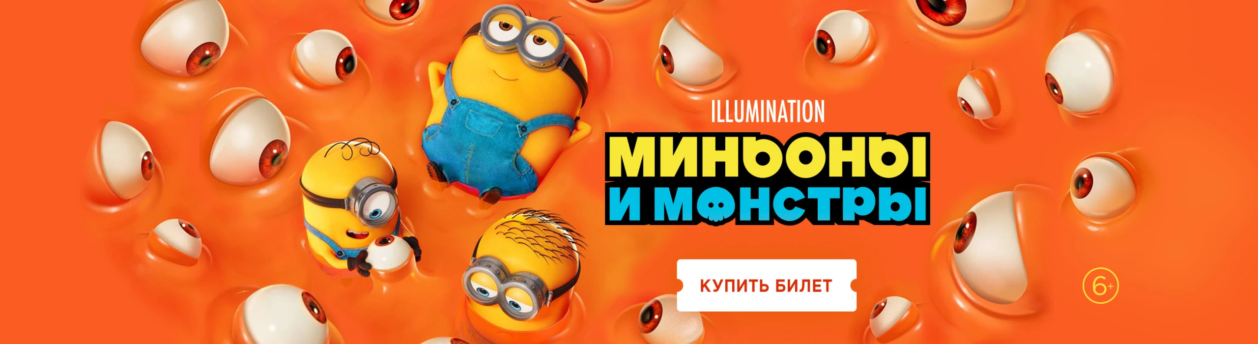 Миньоны и монстры КУПИТЬ БИЛЕТ