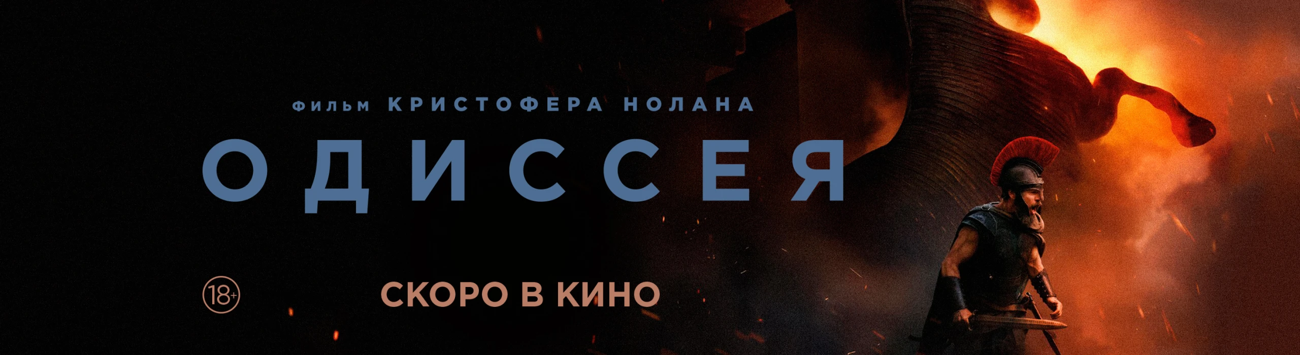 Одиссея СКОРО В КИНО