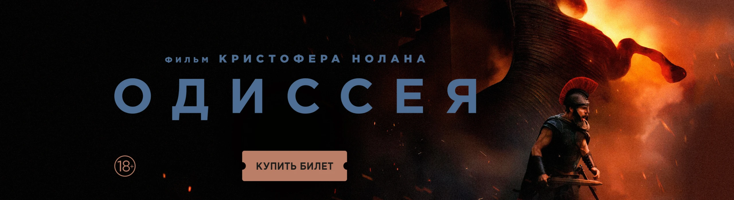 Одиссея КУПИТЬ БИЛЕТ