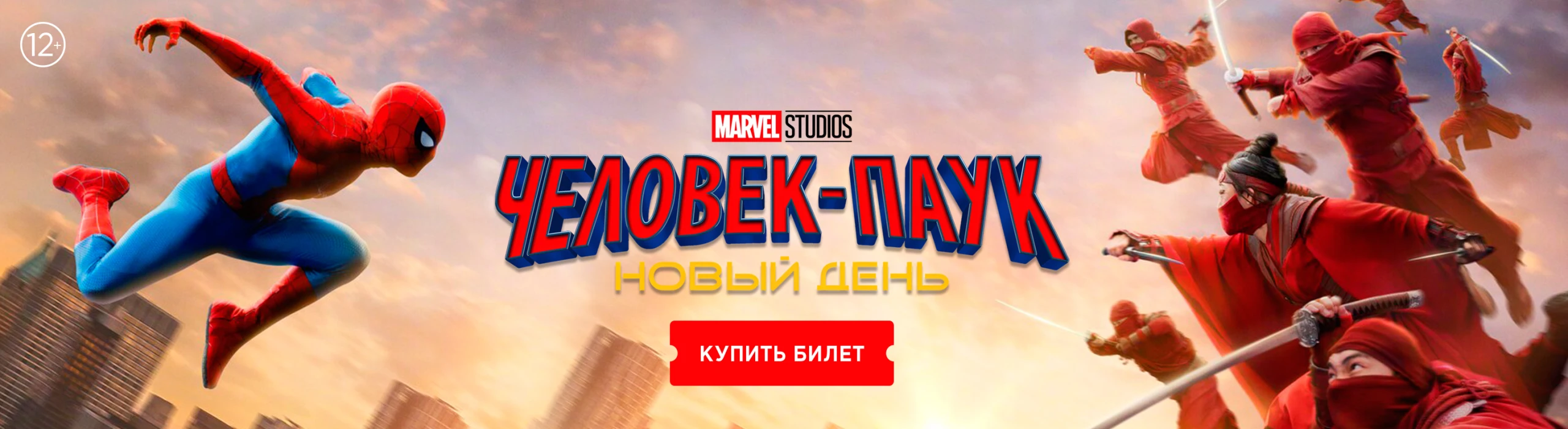 Человек-паук Новый день КУПИТЬ БИЛЕТ