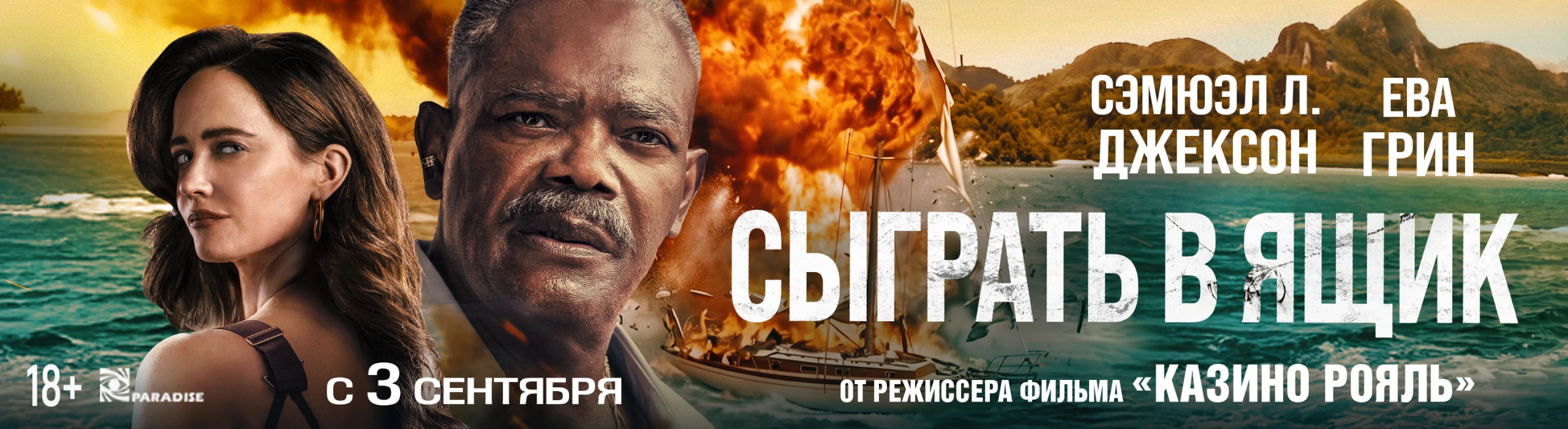 Сыграть в ящик с 3 сентября