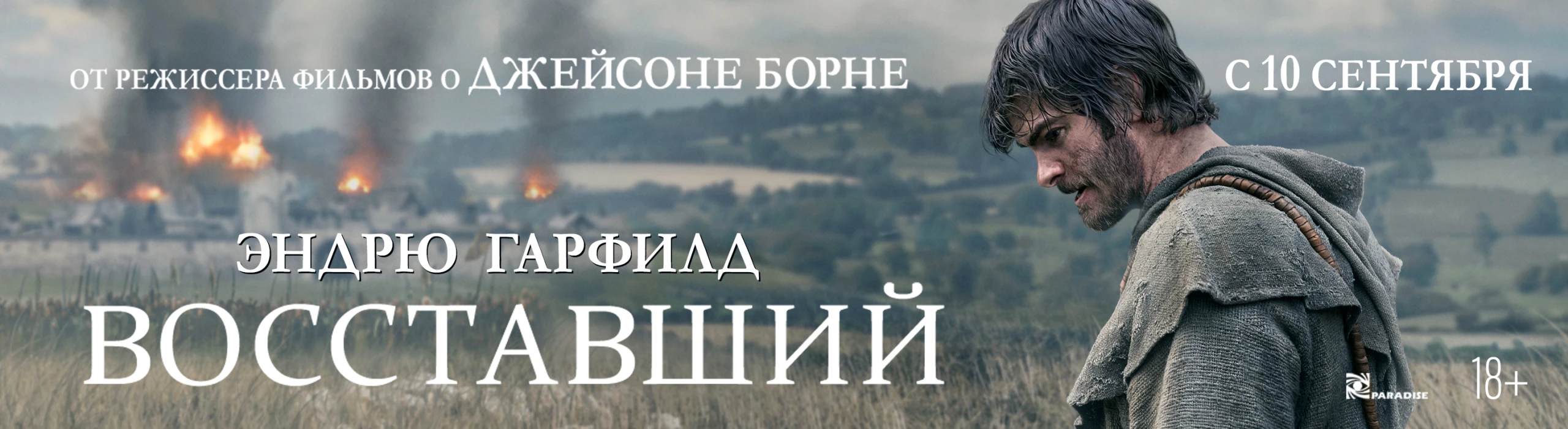 Восставший с 10 сентября
