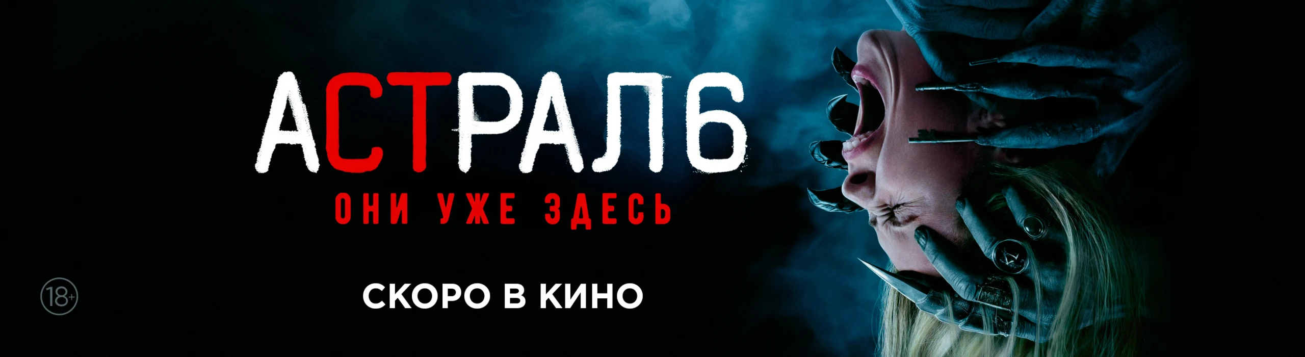  Астрал 6: Они уже здесь СКОРО В КИНО