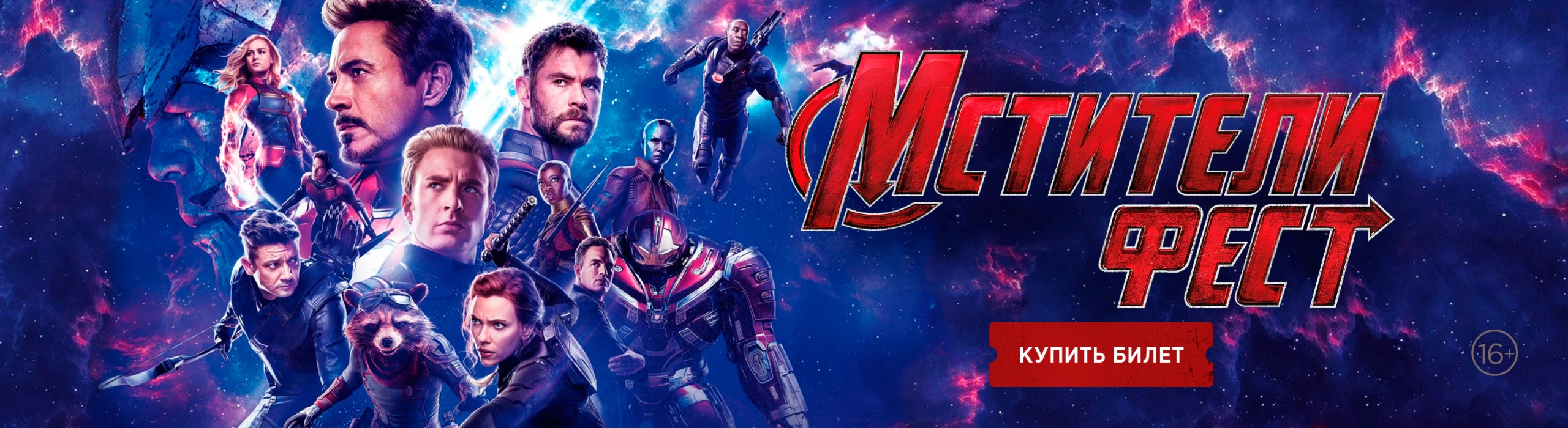 Мстители Фест до 4.11