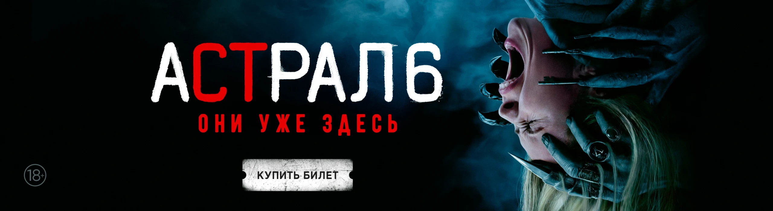 Астрал 6: Они уже здесь КУПИТЬ БИЛЕТ