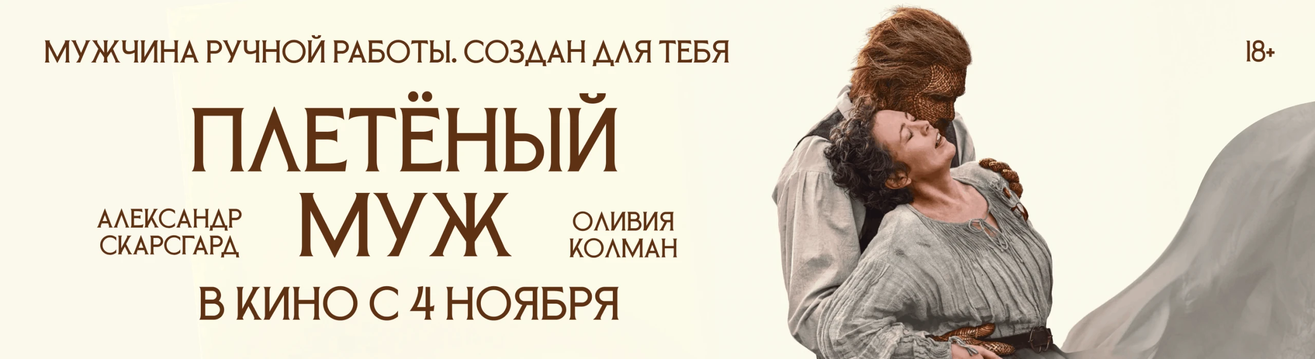 Плетёный муж